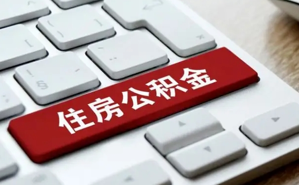 郑州公积金离职了怎么支取（公积金离职后怎么取）